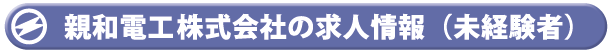 求人情報（未経験者）