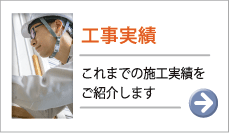 親和電工株式会社の施工実績