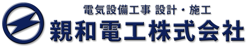 親和電工 株式会社